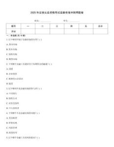 2025年證券從業資格考試金融市場沖刺押題卷