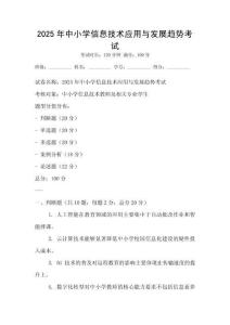 2025年中小學信息技術應用與發展趨勢考試