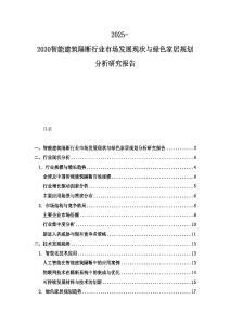 2025-2030智能建筑隔斷行業市場發展現狀與綠色家居規劃分析研究報告