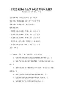 智能穿戴設備在生活中的應用考試及答案
