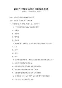 知識產(chǎn)權(quán)保護與技術(shù)創(chuàng)新戰(zhàn)略考試