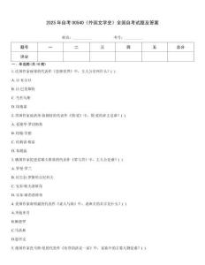 2025年自考00540《外國文學(xué)史》全國自考試題及答案