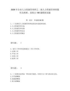 2026年企業人力資源管理師之二級人力資源管理師題庫高頻難、易錯點100題模擬試題及答案詳解一套