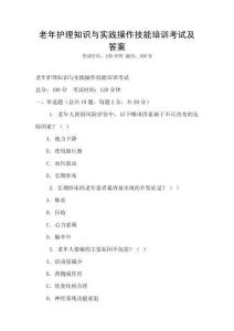 老年護理知識與實踐操作技能培訓考試及答案