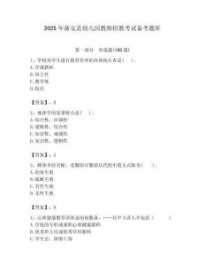 2025年新安縣幼兒園教師招教考試備考題庫帶答案解析（奪冠）