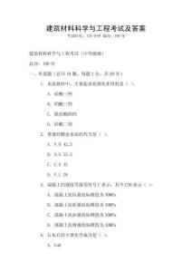 建筑材料科學(xué)與工程考試及答案