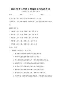 2025年中小學德育教育理論與實踐考試