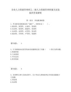 企業人力資源管理師之二級人力資源管理師通關試卷提供答案解析及完整答案詳解