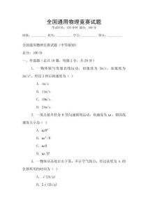 全國通用物理競賽試題