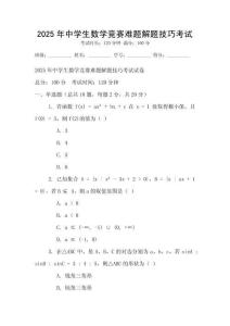 2025年中學生數學競賽難題解題技巧考試