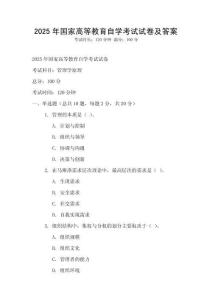 2025年國家高等教育自學(xué)考試試卷及答案