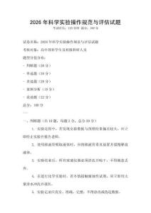 2026年科學實驗操作規范與評估試題