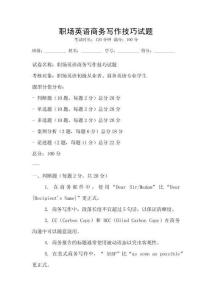 職場英語商務寫作技巧試題