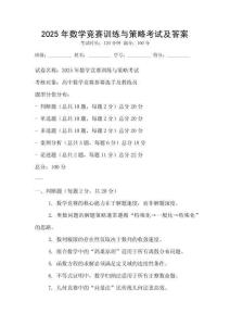2025年數學競賽訓練與策略考試及答案