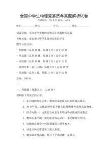 全國中學生物理競賽歷年真題解析試卷