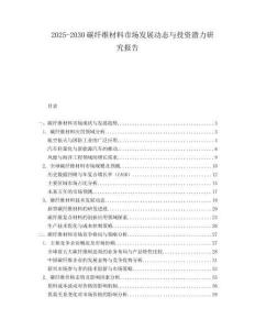 2025-2030碳纖維材料市場發展動態與投資潛力研究報告