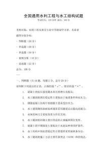 全國通用水利工程與水工結(jié)構(gòu)試題