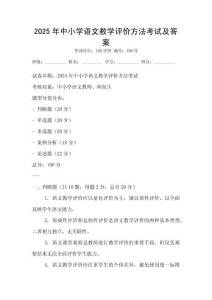 2025年中小學語文教學評價方法考試及答案
