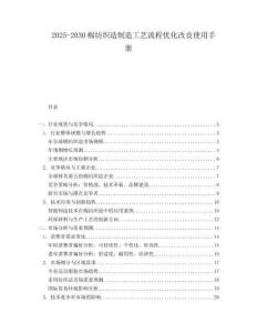 2025-2030棉紡織造制造工藝流程優(yōu)化改良使用手冊