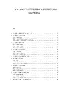 2025-2030美國蘋果果樹種植產(chǎn)業(yè)供需格局及商業(yè)前景分析報告
