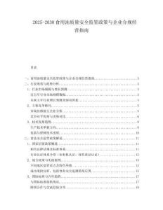2025-2030食用油質(zhì)量安全監(jiān)管政策與企業(yè)合規(guī)經(jīng)營指南