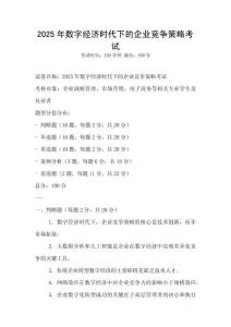 2025年數字經濟時代下的企業競爭策略考試