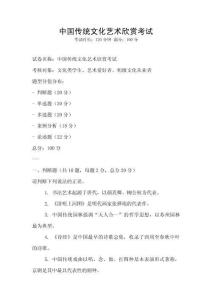 中國傳統(tǒng)文化藝術(shù)欣賞考試