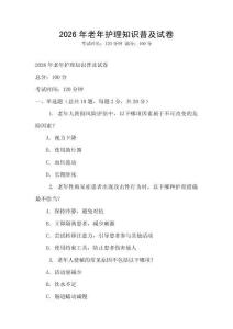 2026年老年護理知識普及試卷