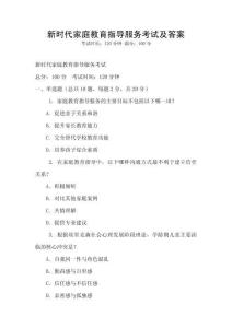 新時代家庭教育指導服務考試及答案