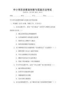 中小學歷史教育創新與實踐方法考試