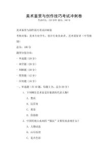 美術(shù)鑒賞與創(chuàng)作技巧考試沖刺卷