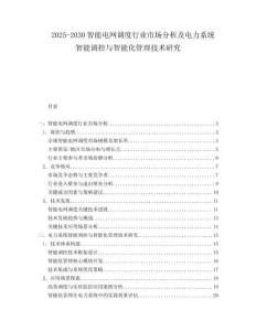 2025-2030智能電網(wǎng)調(diào)度行業(yè)市場分析及電力系統(tǒng)智能調(diào)控與智能化管理技術(shù)研究