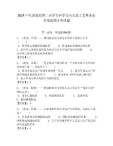 2024年阜新煤炭職工醫(yī)學(xué)專科學(xué)校馬克思主義基本原理概論期末考試題含答案解析（奪冠）