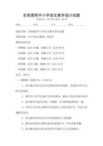 全國通用中小學語文教學設計試題