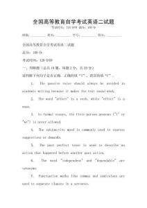 全國高等教育自學(xué)考試英語二試題