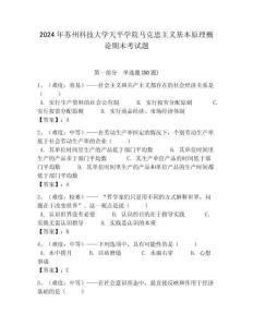 2024年蘇州科技大學(xué)天平學(xué)院馬克思主義基本原理概論期末考試題及答案解析（奪冠）