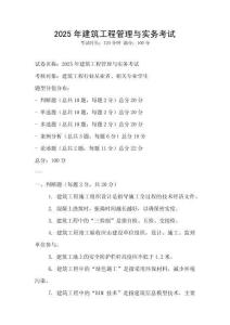 2025年建筑工程管理與實(shí)務(wù)考試