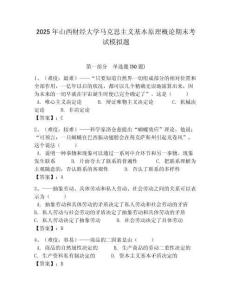 2025年山西財經(jīng)大學(xué)馬克思主義基本原理概論期末考試模擬題帶答案解析（奪冠）
