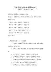 老年健康護理技能操作考試