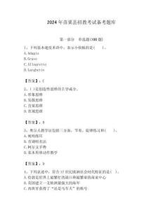 2024年苗栗縣招教考試備考題庫含答案解析（奪冠）