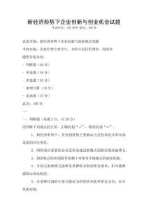 新經(jīng)濟(jì)形勢(shì)下企業(yè)創(chuàng)新與創(chuàng)業(yè)機(jī)會(huì)試題