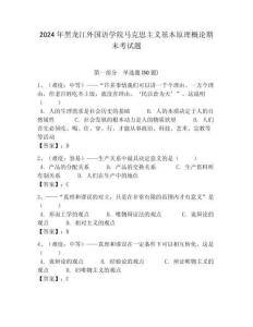 2024年黑龍江外國語學(xué)院馬克思主義基本原理概論期末考試題及答案解析（奪冠）