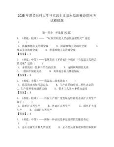 2025年遵義醫(yī)科大學(xué)馬克思主義基本原理概論期末考試模擬題含答案解析（奪冠）