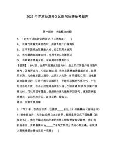 2026年洋浦經(jīng)濟(jì)開發(fā)區(qū)醫(yī)院招聘?jìng)淇碱}庫(kù)完整答案詳解