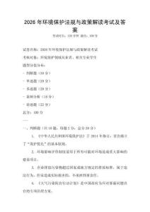2026年環境保護法規與政策解讀考試及答案