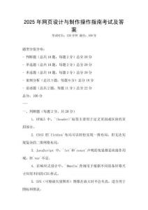 2025年網頁設計與制作操作指南考試及答案