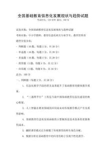 全國基礎教育信息化發展現狀與趨勢試題