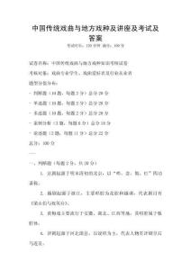 中國傳統戲曲與地方戲種及講座及考試及答案