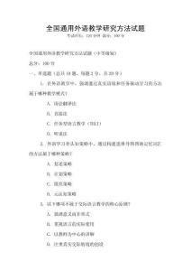 全國通用外語教學研究方法試題