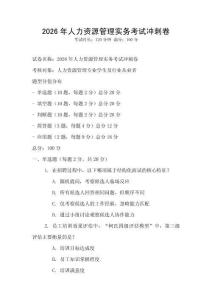 2026年人力資源管理實務考試沖刺卷